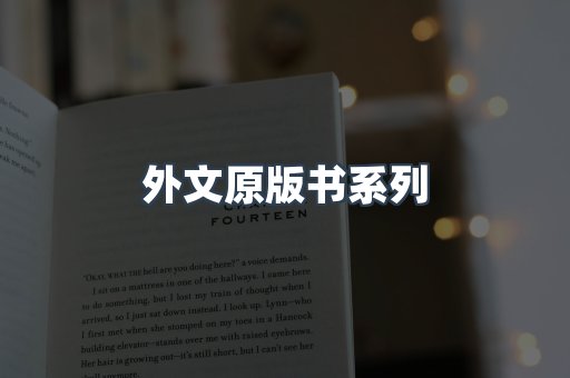 外文原版书系列
